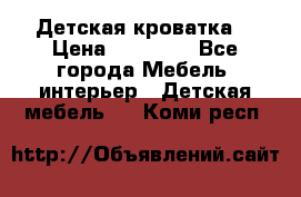 Детская кроватка  › Цена ­ 13 000 - Все города Мебель, интерьер » Детская мебель   . Коми респ.